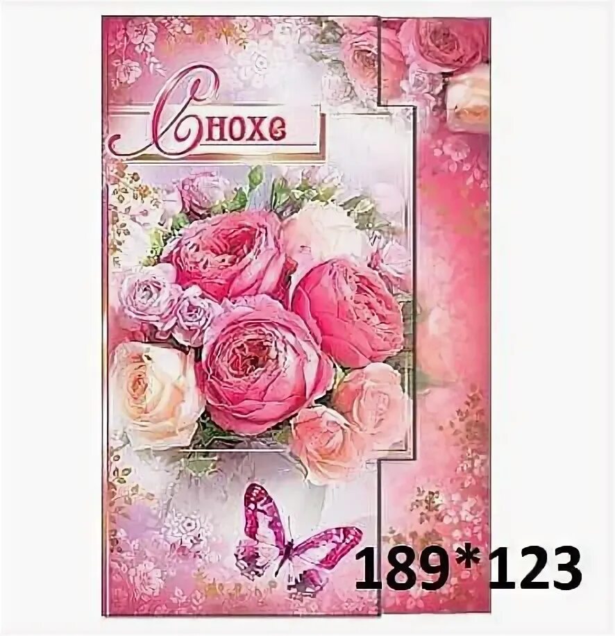 С днём рождения невестка красивые. С днем рождения снохе 45. Поздравление с юбилеем 45 лет невестке. С днем рождения снохе 45. Поздравление снохе с юбилеем.