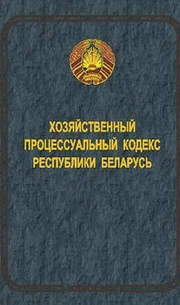 Хозяйственный процессуальный кодекс Республики Беларусь. Хозяйственный кодекс. Хозяйственный процессуальный кодекс. Экономический кодекс.