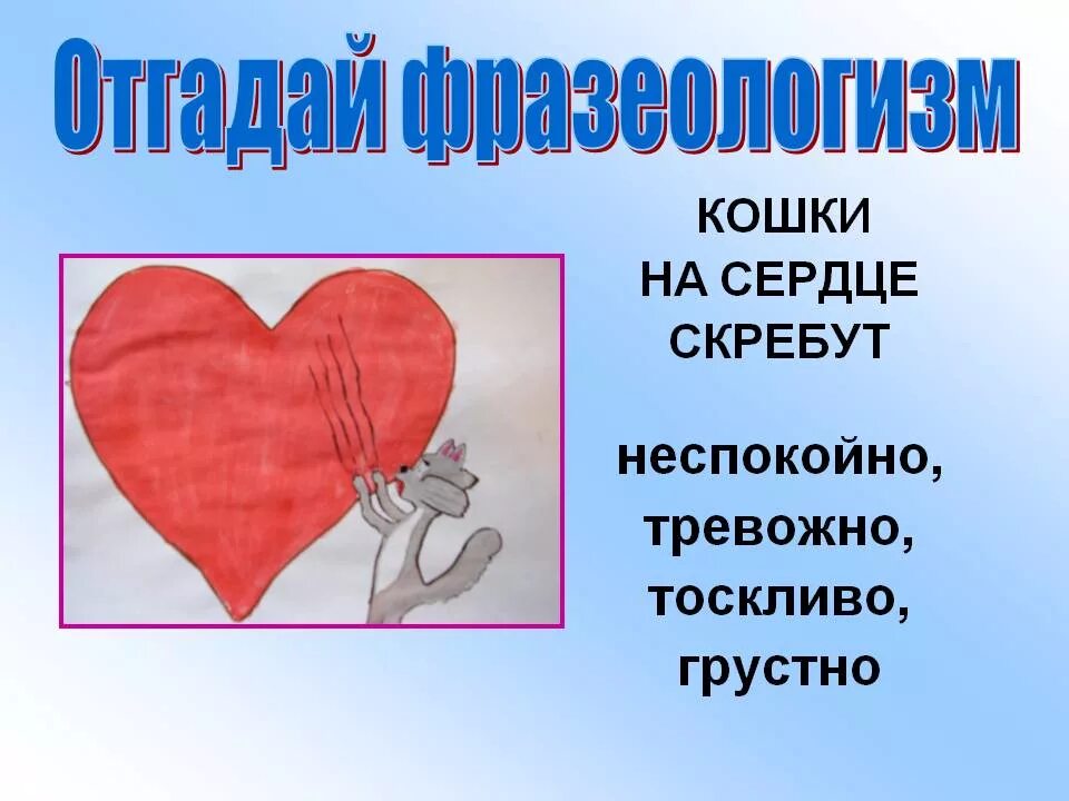 Фразеологизм на душе скребут. Загадка про сердце. Фразеологизмы про сердце. Кошки на сердце скребут. Фразеологизмы со словом сердце.