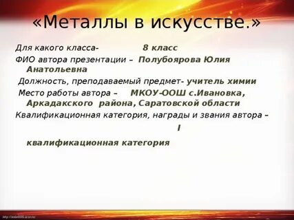 Металлы в искусстве химия