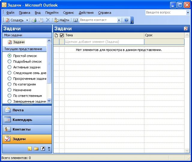 Программа учета задач. Задачи в аутлук. планировка задач в outlook. список задач в аутлук. список задач в outlook.