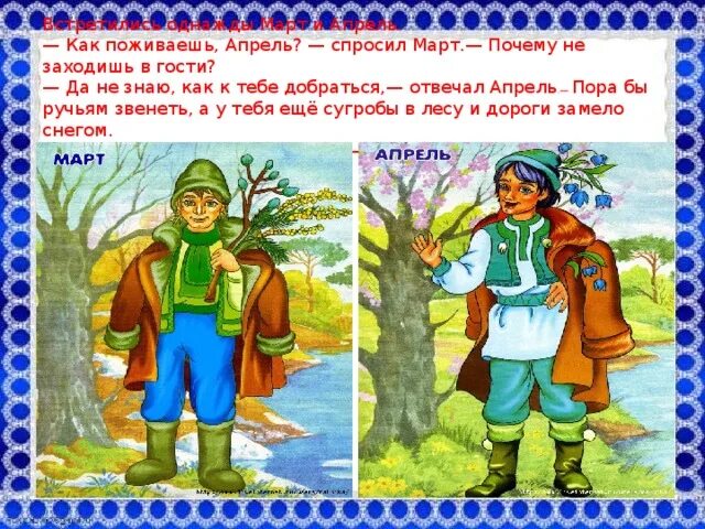 Сказка 12 месяцев месяц март. Март из сказки 12 месяцев. Март апрель май сказка. Апрель из сказки 12 месяцев.