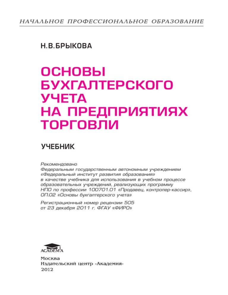 Пособие основы бухгалтерского учета. Основы бухгалтерского учета. основы бухгалтерского учета на предприятиях торговли. учебник. основы бухгалтерского учета учебник. брыкова основы бухгалтерского учета.