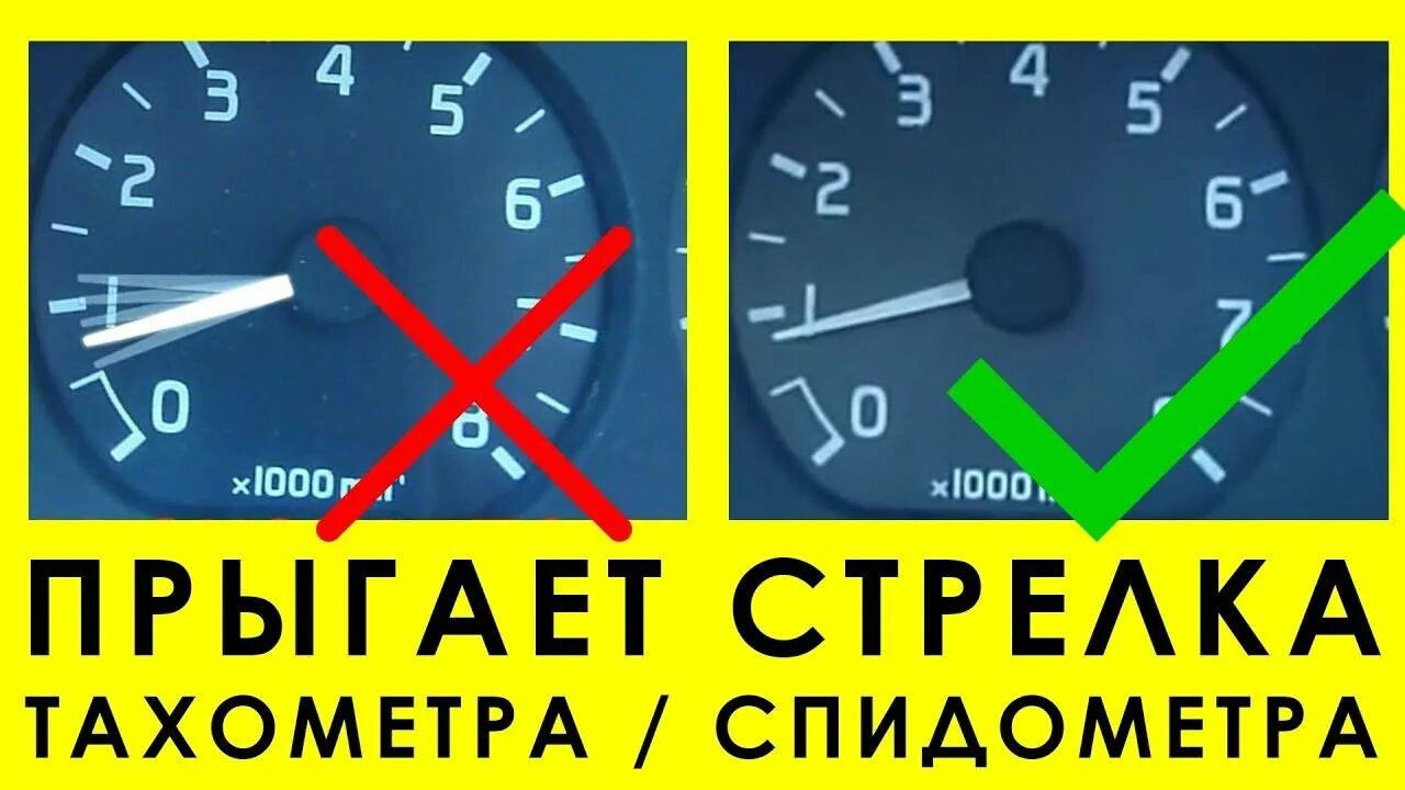Прыгает стрелка тахометра карбюратор. Стрелка спидометра. стрелка спидометра тахометра. стрелка тахометра прыгает. прыгает стрелка спидометра.