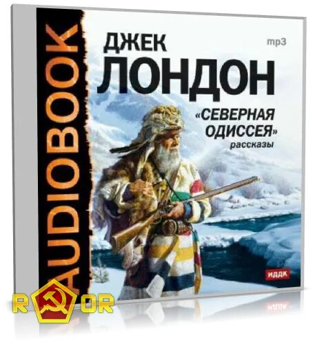 Де лондоне северная одесея. Обложка книги джека лондона северные рассказы. Джек лондон северные. "северные рассказы". Джек лондон северные.