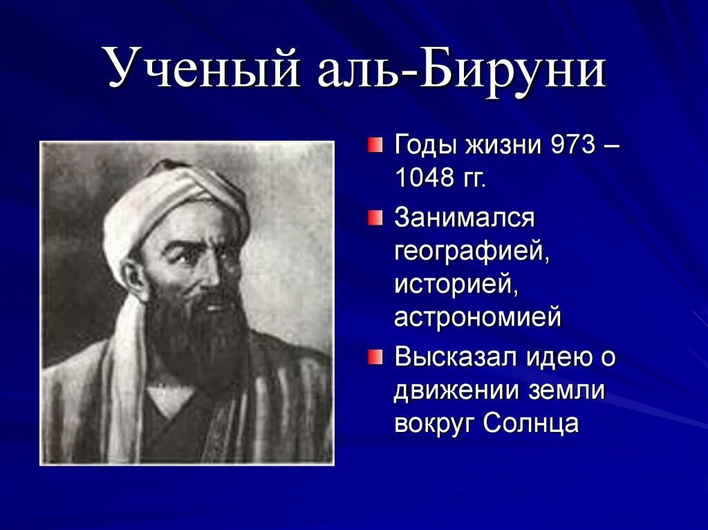 Какое положение занимали ученые в арабском обществе. Абу райхан аль-бируни (973-1048 гг.). аль бируни,ученый арабского халифата. ученые востока аль бируни. абу райхан аль бируни открытия.