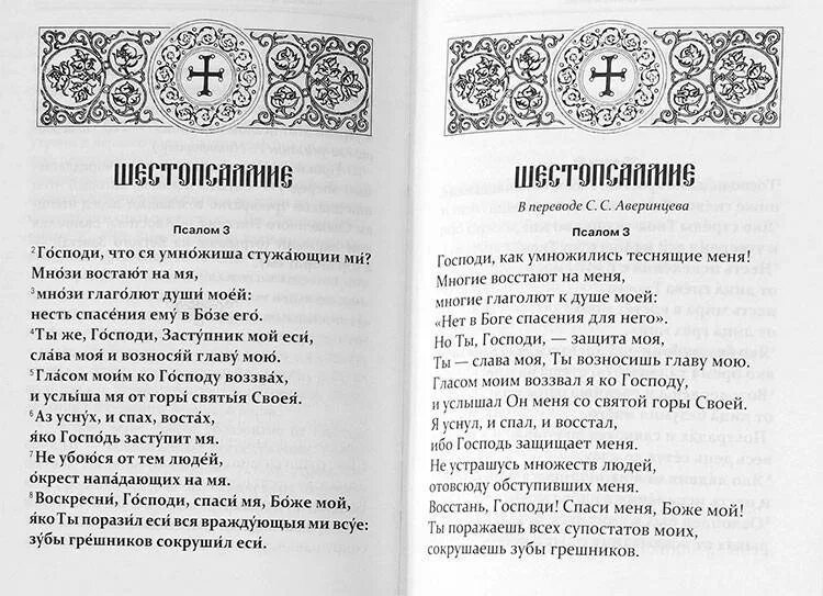 Шестопсалмие с параллельным переводом. Шестопсалмие Псалмы. Шестопсалмие на церковно. Шестопсалмие на церковнославянском языке.