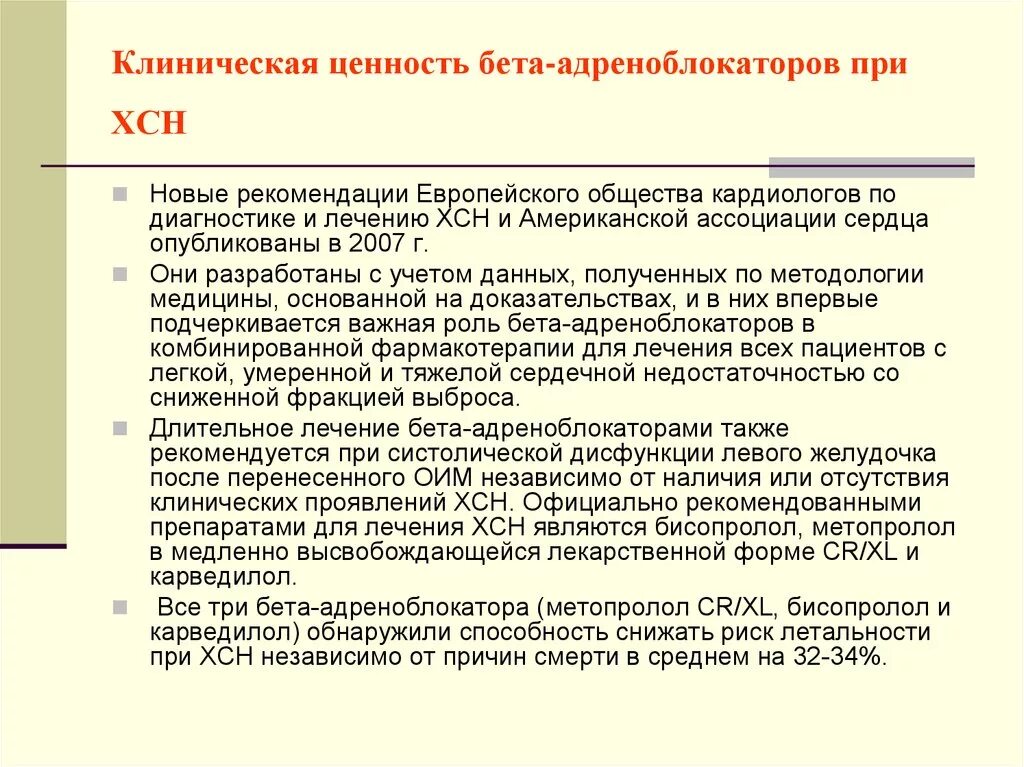 Ингибитор апф бета-адреноблокатор. Бета блокаторы при сердечной недостаточности. Бета адреноблокаторы при хсн. Б адреноблокаторы при хсн. Бета адреноблокаторы при хсн механизм действия.