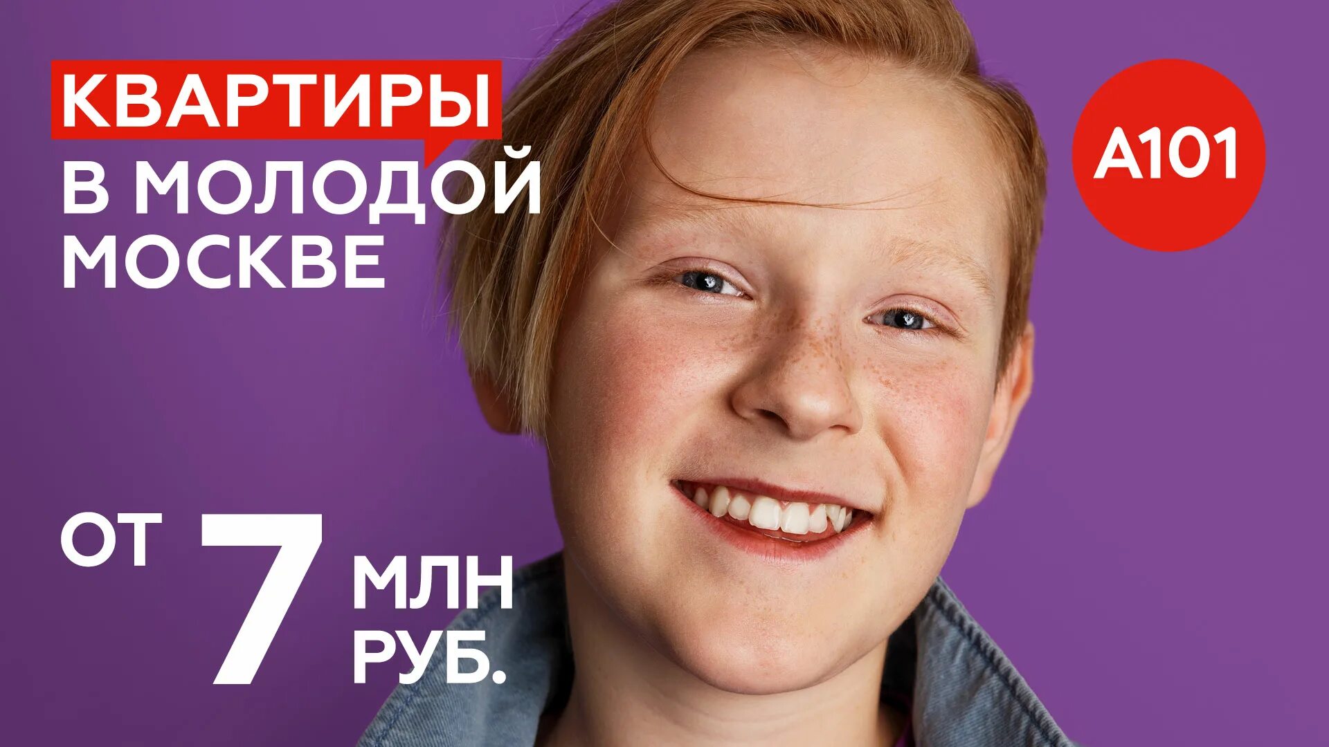 Ипотека в москве под 0.1 процент условия. Ипотека в молодой Москве а101. А101 реклама. Реклама а101 парень.