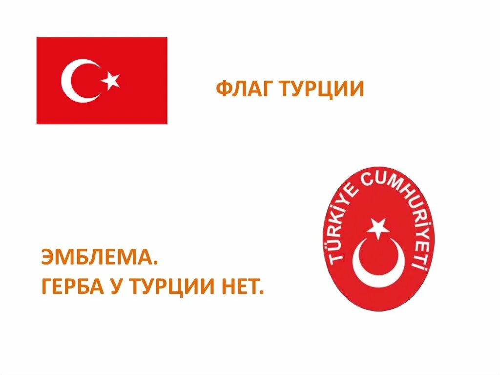 Герб турции фото и описание