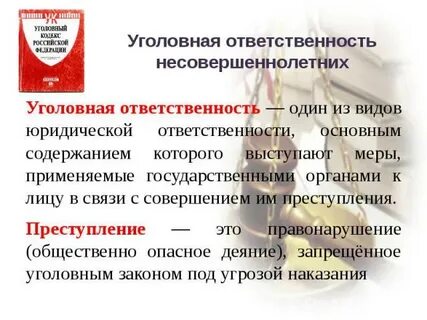 План уголовной ответственности несовершеннолетних
