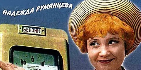 Королева рекламы бензоколонки
