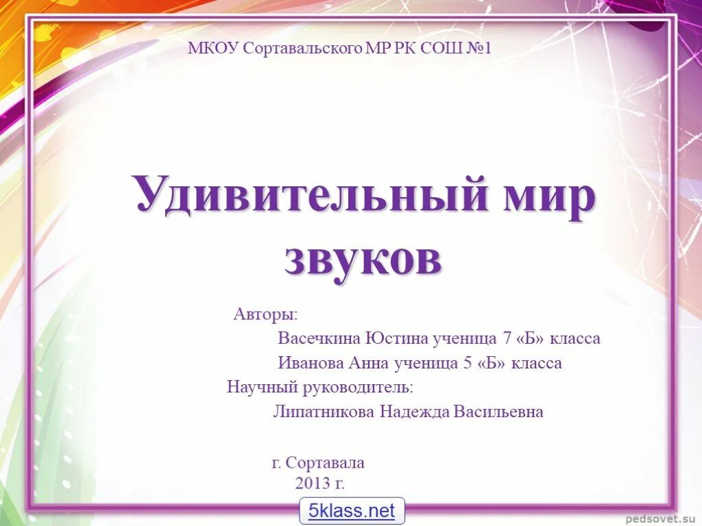 Презентация мир звуков. Проект удивительный мир звуков. Удивительный мир звуков презентация. Удивительный мир звуков проект 5 класс. Актуальность темы удивительный мир звука.