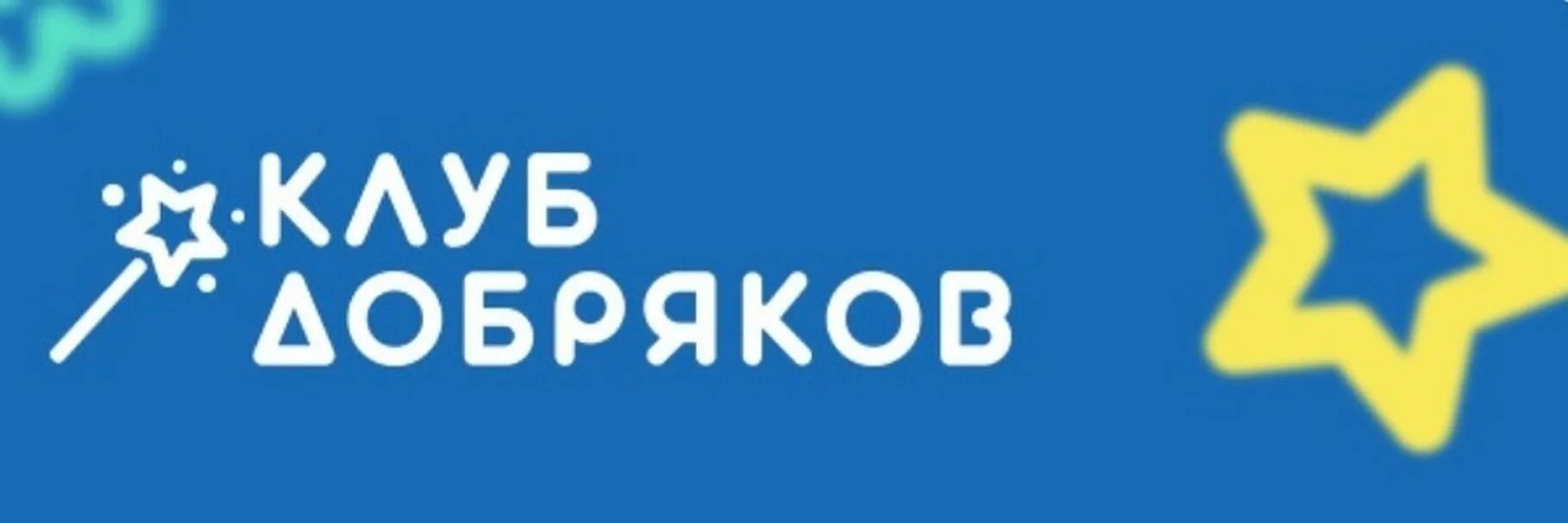 Клуб добряков сайт. Клуб Добряков. Клуб Добряков логотип. Добряки благотворительный фонд. Фонд клуб Добряков.