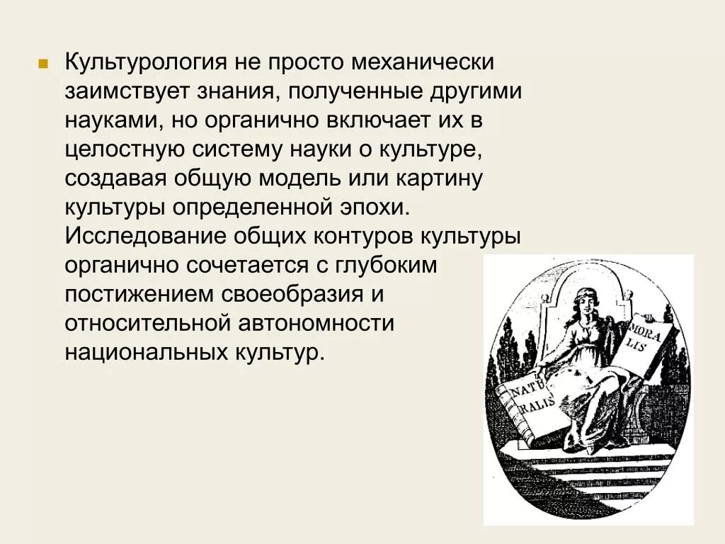 В системе наук культурологию принято относить к. Культурология. культурология это наука. современная культурология. культурология это в обществознании.