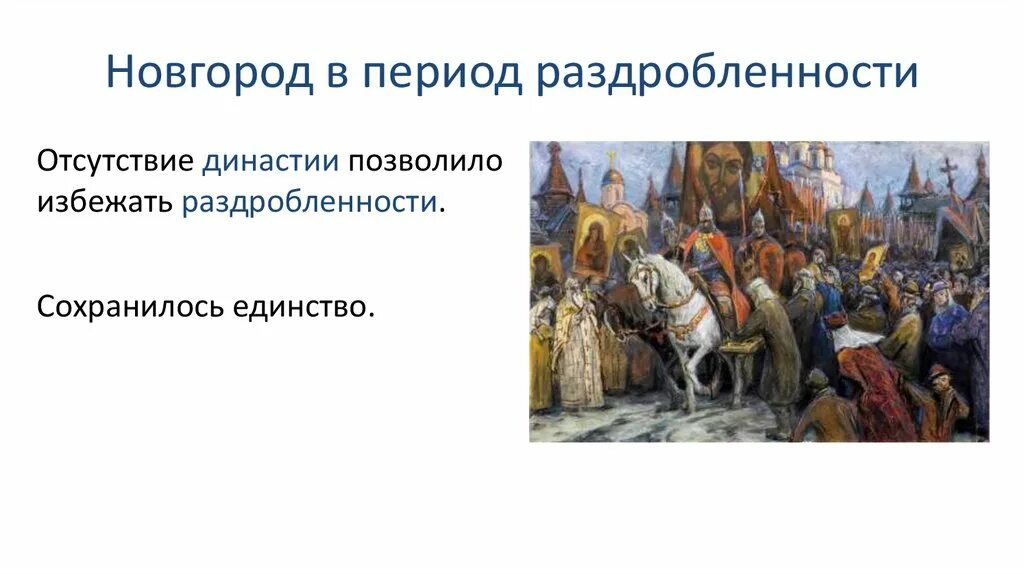 Период политической раздробленности на Руси. Развитие русских земель в период раздробленности. Новгород в период раздробленности. Русь в эпоху раздробленности. Раздробленность картинки