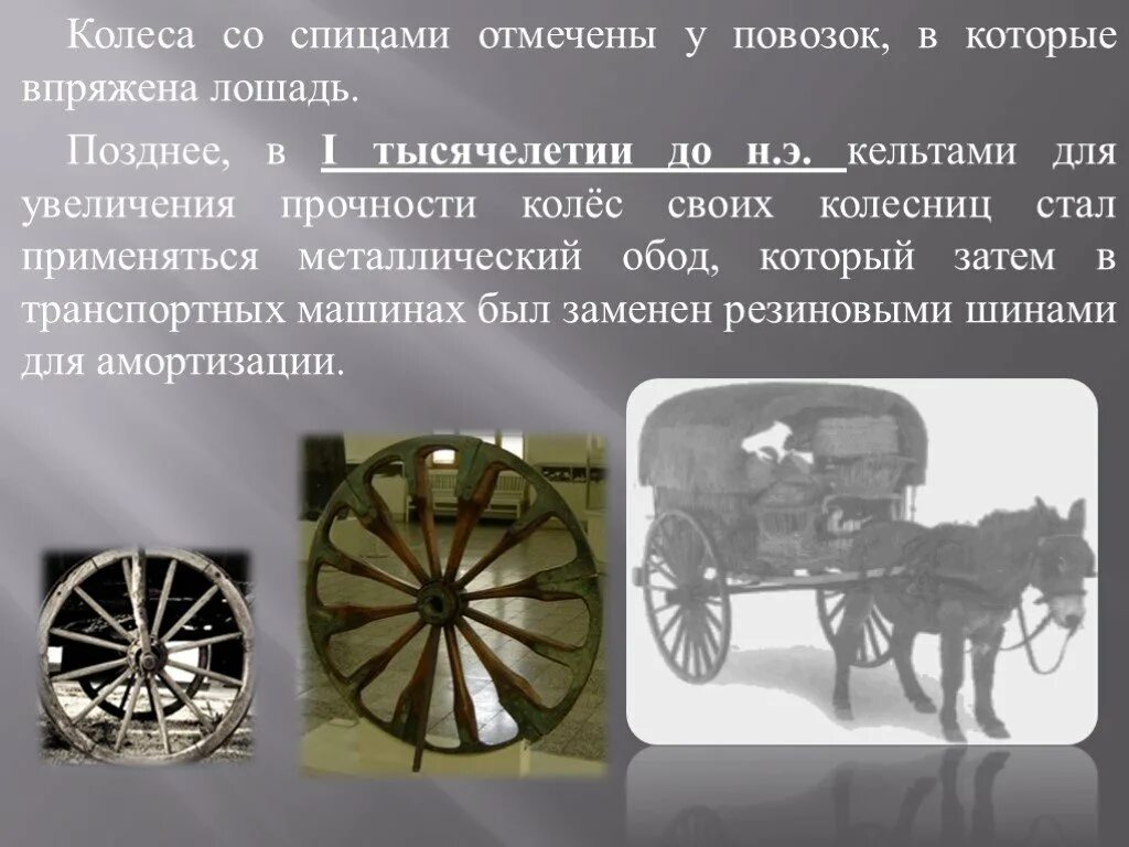 Прочитайте текст железный обод. Изобретение колеса. Изобретение колеса презентация. Колесо для презентации. История создания колеса.