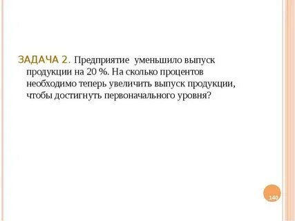 На сколько процентов надо повысить цену