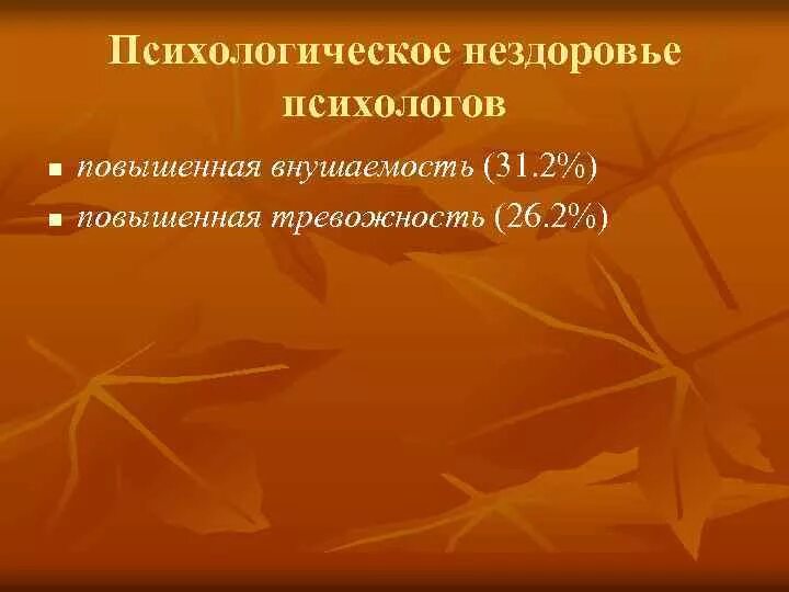 Психологическое нездоровье. Критерии психологического нездоровья. Нездоровье это определение. Характеристика психологического нездоровья:. Несмотря на нездоровье