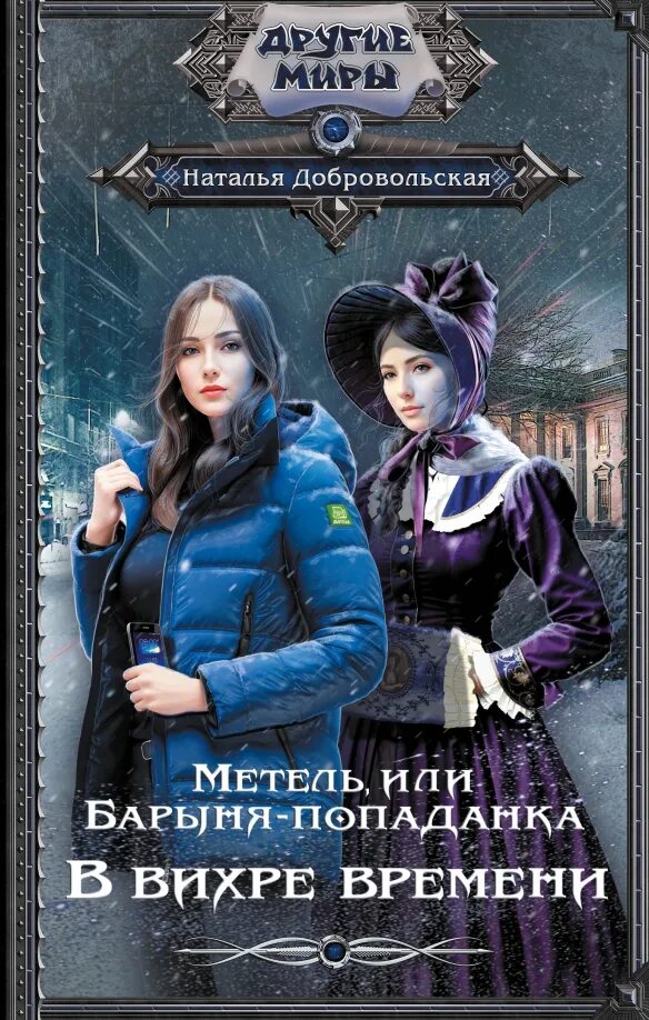 Добровольская метель. Добровольская метель. Добровольская метель. Добровольская. Добровольская метель.