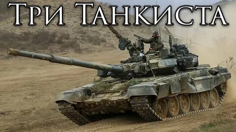 Танки 3 танкиста
