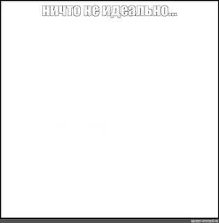 Не идеально