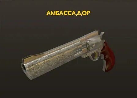 Амбассадор тф2