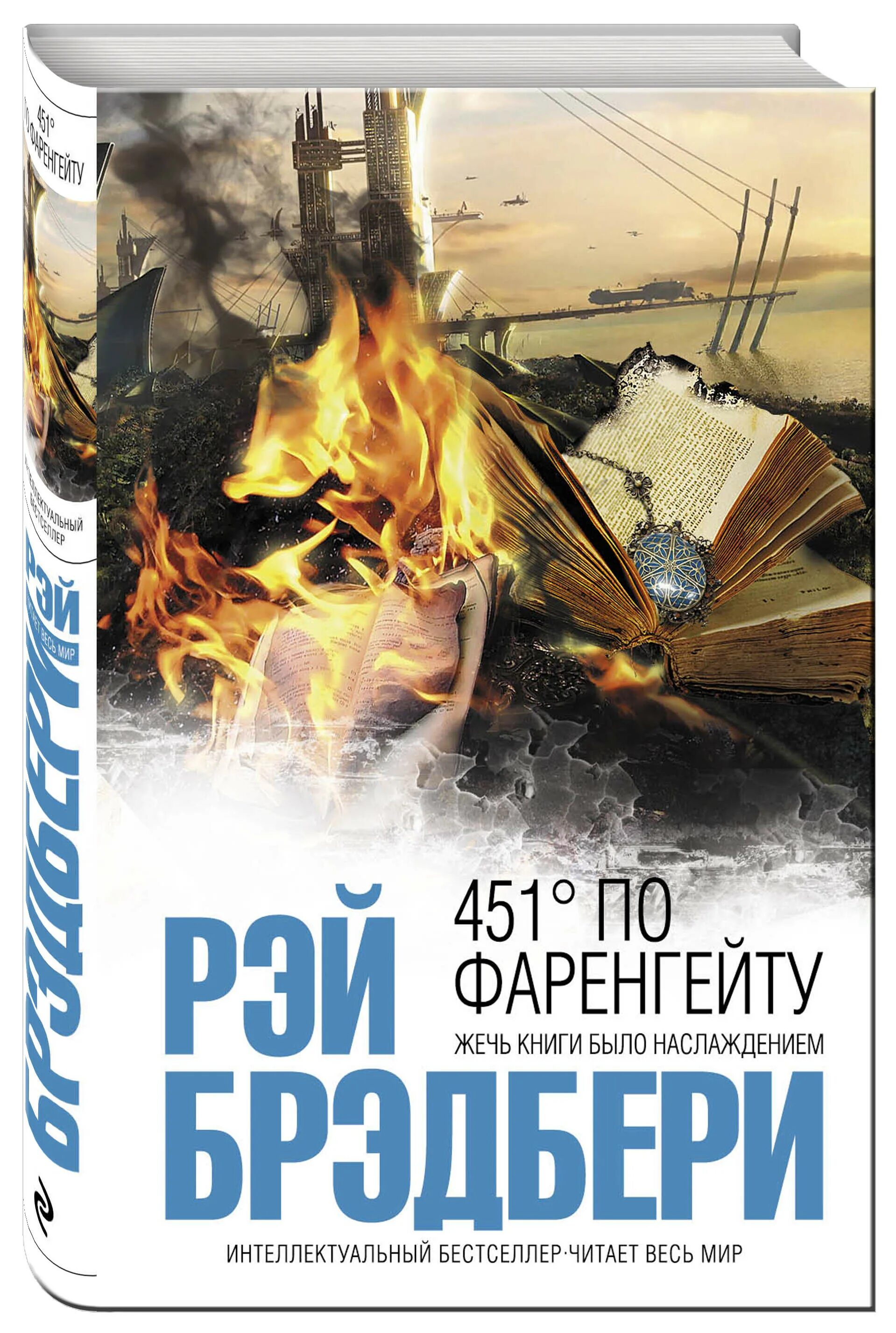 Книга про градусы. 451° по фаренгейту (1983). Книга про градусы. Брэдбери 451 градус. 451 градус по фаренгейту книга.