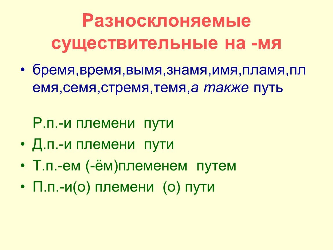 Слово стремя по падежам. Схема разносклоняемые имена существительные. Падежные окончания разносклоняемых имен существительных. Склонение разносклоняемых имен существительных. Разносклоняемые имена существительные путь.