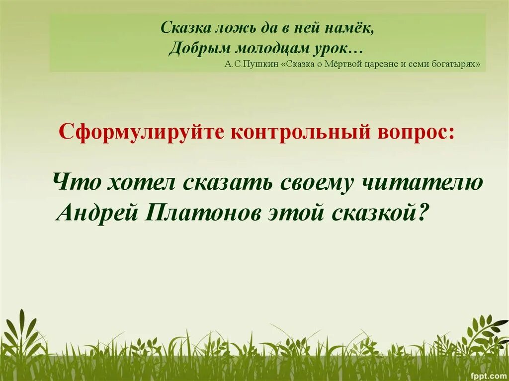 Что хотел сказать читатель Платонов. Что Платонов хотел сказать своему читателю. Контрольный вопрос по мертвой царевне. Платонов неизвестный цветок урок.