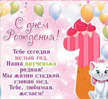 С первым днем рождения внучку