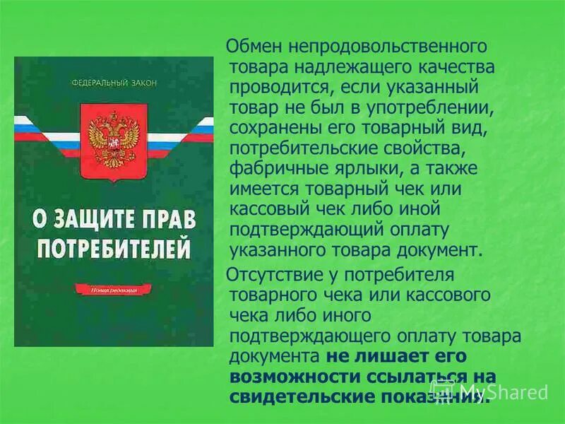 Книги подлежат обмену. Цветы обмену и возврату не подлежат закон. Закон о возврате цветов в магазин. Закон о возврате растений РФ. Цветы возврату и обмену не подлежат закон статья.