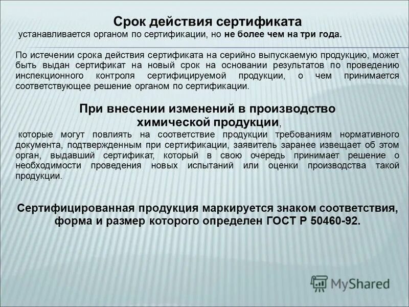 Срок действия подтверждающих документов. Срок действия сертификата. Срок действия сертификата соответствия. Срок действия сертификата соответствия устанавливается. Срок действия сертификата соответствия определяется:.