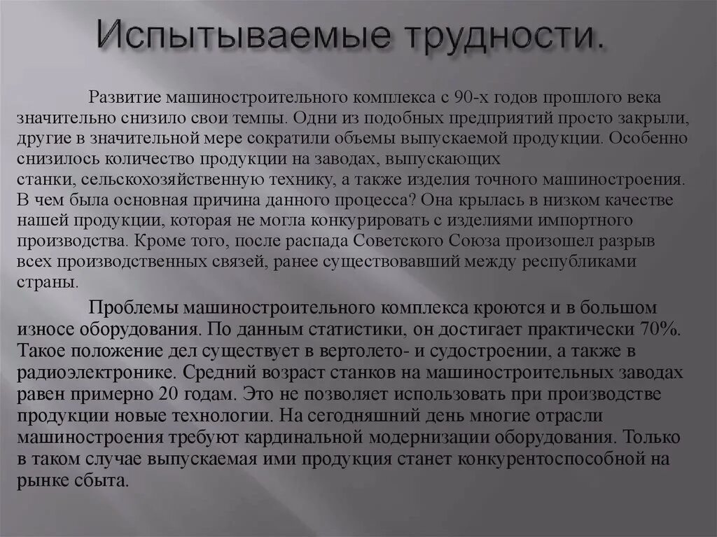 Какие сложности в развитии. Вывод о машиностроительном предприятии. машиностроение вывод. основные проблемы развития машиностроительного комплекса. трудности в развитии машиностроения.