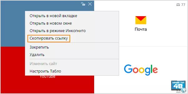 Как скопировать ссылку в браузере. Как скопировать ссылку в закладку. как удалить табло.