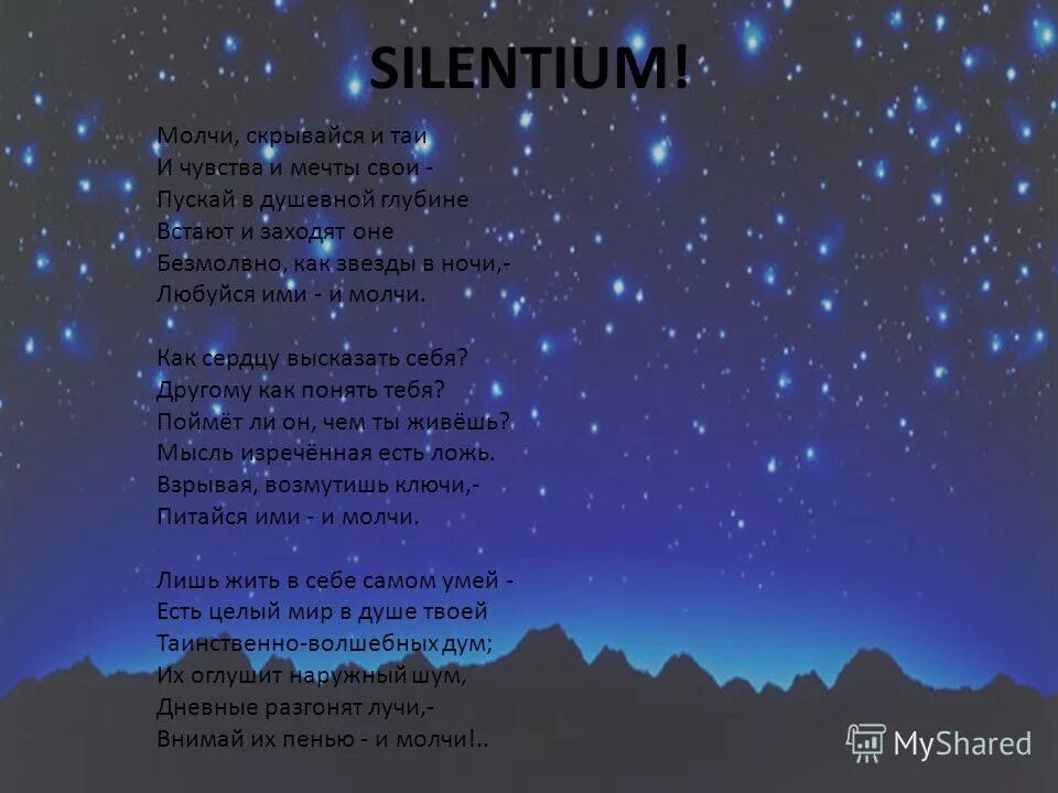 Тютчев звезды. Молчи скрывайся и Таи и чувства и мечты свои. Стих молчи скрывайся и Таи и чувства и мечты свои. Стихотворение Тютчева Silentium.