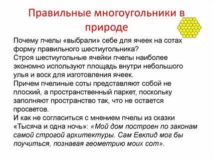 Правильные многоугольники в жизни