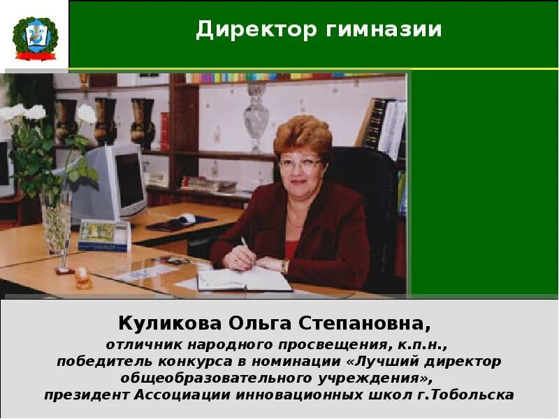 Директор общеобразовательного учреждения. Гимназия лицмана тобольск. директор гимназии тобольск. гимназия 10 тобольск.
