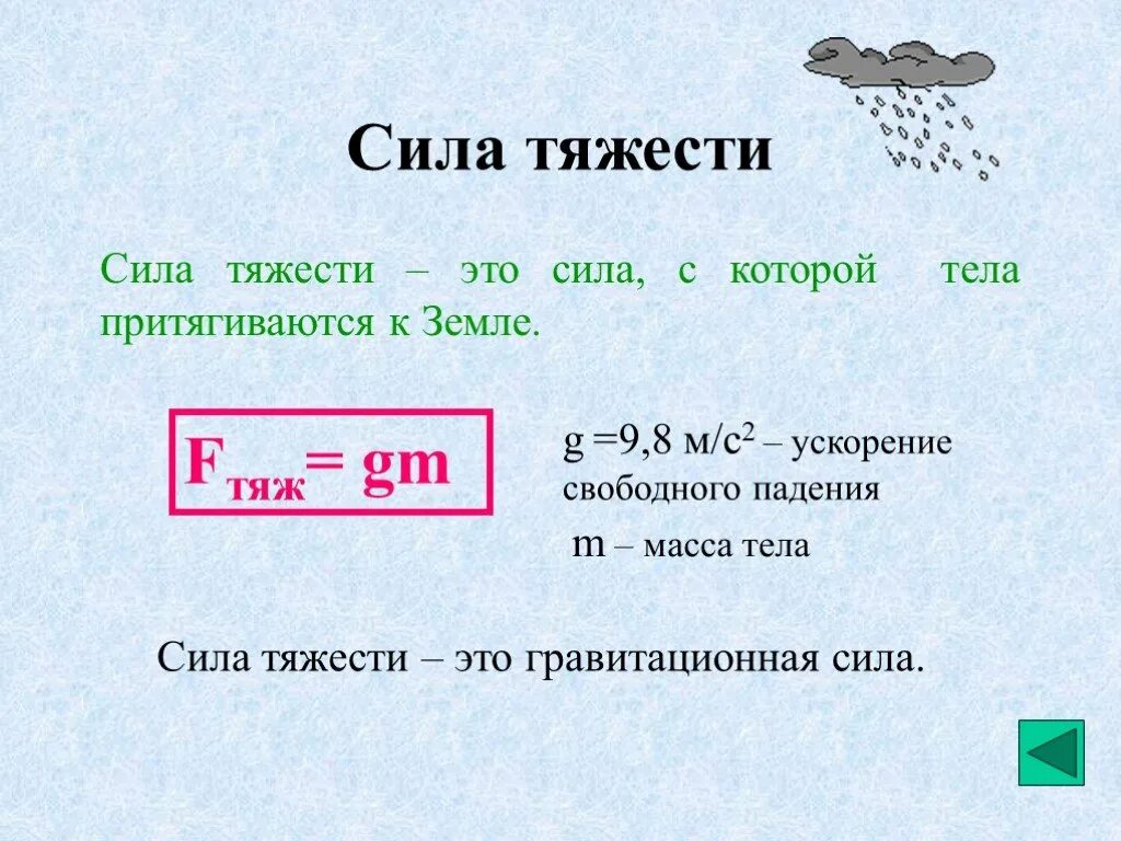 G 9.8 м с2. Формула нахождения силы тяжести физика 7 класс. Физика формула расчета силы тяжести. Сила тяжести формула физика 7 класс определение. Сила тяжести формула и определение 7 класс физика кратко.