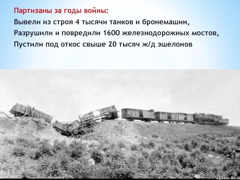 Лететь под откос. Немецкий эшелон под откос.