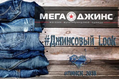 Джинса могилев