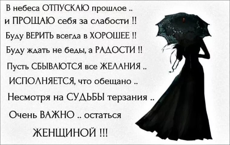 Простить отпустить отомстить читать полностью. Я прощаю и отпускаю. Душа заплата на заплате стихи. Отпускаю все прошлое. Простить и отпустить.