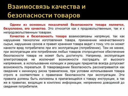 Безопасность качества продукции