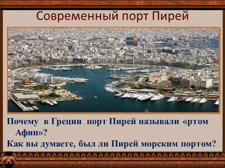 Древний пирей описание. Торговый порт пирей древняя греция. город пирей в древней греции. порт пирей в афинах в древней греции. древний афинский порт пирей.