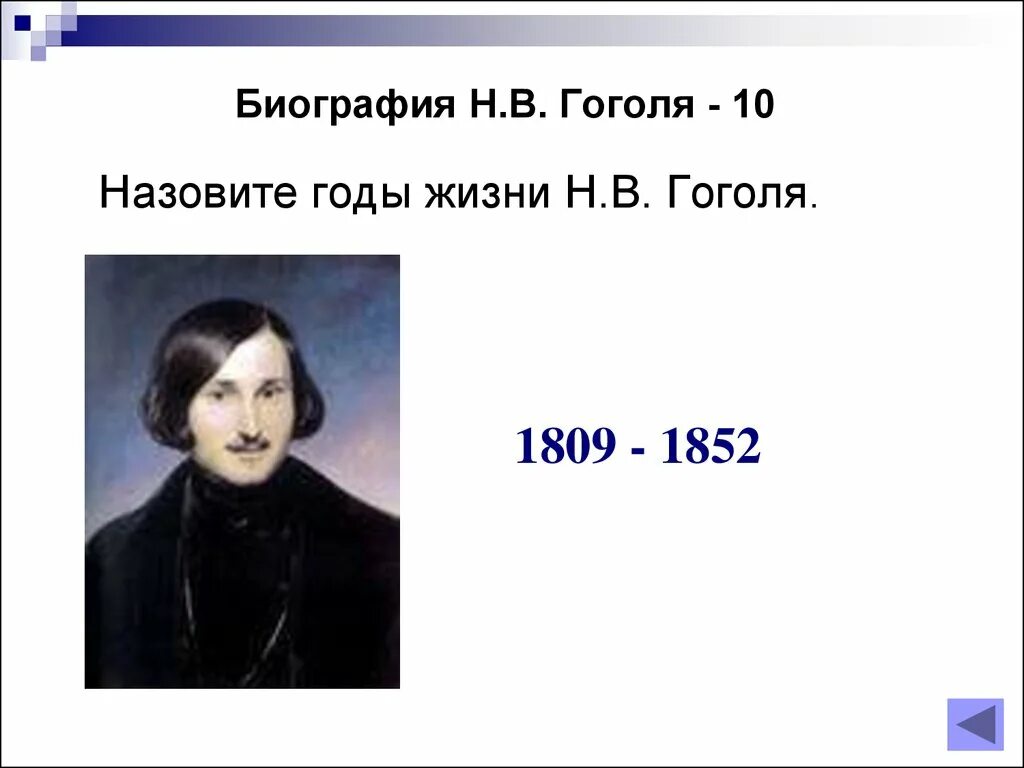 Сколько лет было гоголю. Н В Гоголь. 1809 Годы жизни Гоголя. Н В Гоголь жизнь. Гоголь годы жизни 1814-1841.