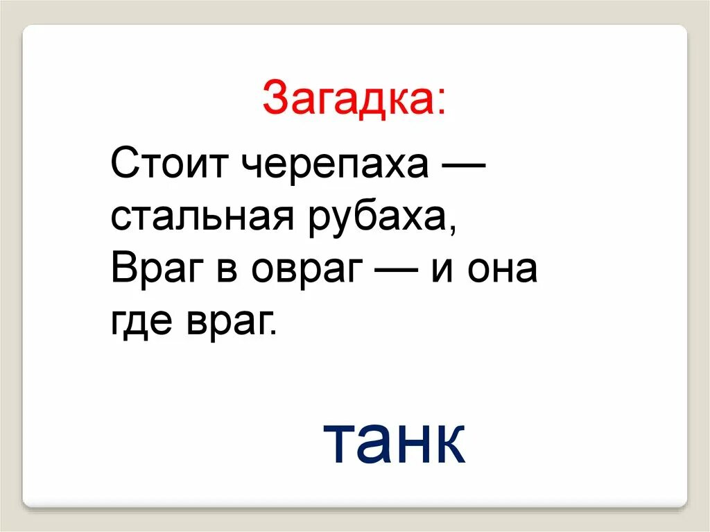 28 июня 23. Загадка про танк. Загадка о танке. Загадки про танки. Загадка про танк для детей.