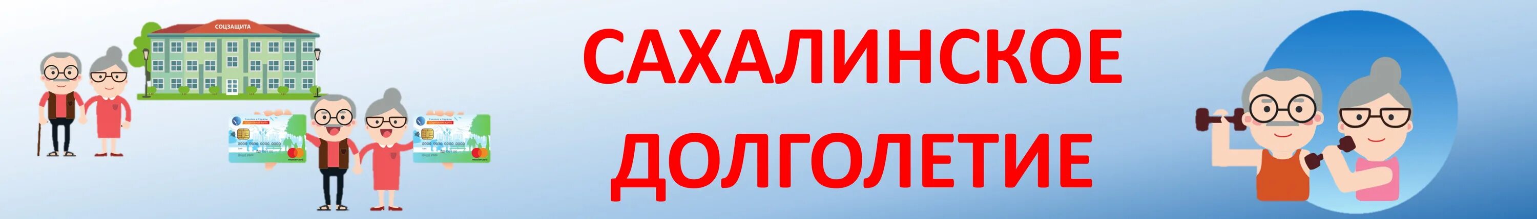 Оформить карту сахалинца. Сахалинское долголетие карта. программа сахалинское долголетие. проект «сахалинское долголетие» фото. социальная карта сахалинца.