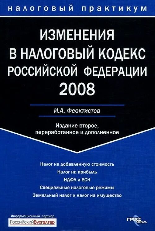 4 нк рф. Федеральный налоговый закон. Вычет пп 3 п 1 ст 219. Налоговый кодекс приложение. Налоговый кодекс приложение.