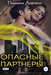 Опасные партнеры
