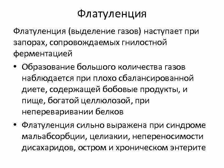 Флатуленция. Флатуленция причины. Как лечить флатус. Выделение газов.